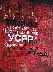 Протистояння дипломатичних представництв УССР та УНР в Нiмеччинi (1921-1922)