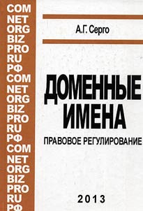 Domennye imena. Pravovoe regulirovanie