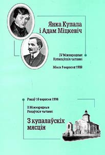Янка Купала i Адам Мiцкевiч (IV Мiжнародныя Kупалаўскiя чытаннi Мiнск, 9 верасня 1998). З Kупалаўскiх мясцiн (II Мiжнародныя Ракаўскiя чытаннi Ракаў, 10 верасня 1998)