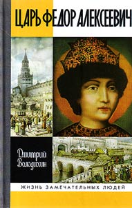 Царь Федор Алексеевич, или Бедный отрок