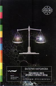Ravnovesie sveta dnevnykh i nochnykh zvezd