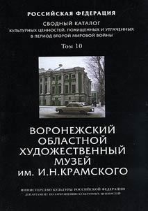 Svodnyĭ katalog kulʹturnykh t︠s︡ennosteĭ, pokhishchennykh i utrachennykh v period Vtoroĭ Mirovoĭ voĭny