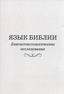 IAzyk Biblii