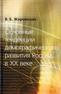 Основные тенденции демографического развития России в XX веке