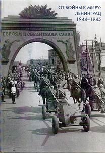 Ot voĭny k miru: Leningrad 1944-1945