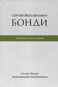 Sergeĭ Mikhaĭlovich Bondi: K 120-letii︠u︡ so dni︠a︡ roz︠h︡denii︠a︡