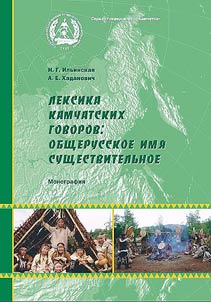 Лексика камчатских говоров: общерусское имя существительное