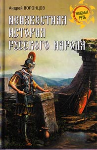 Unknown history of the Russian nation