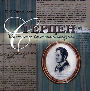 Herzen: chapters of Viatka life