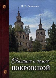 Skazanie o zemle Pokrovskoĭ