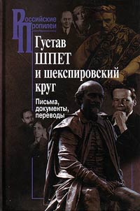 Gustav Shpet i shekspirovskiĭ krug
