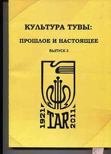 Kulʹtura Tuvy: proshloe i nastoi︠a︡shchee