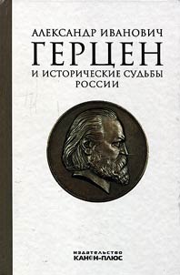 Alexander I. Herzen and historical fates of Russia
