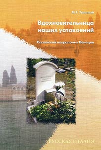 Vdokhnovitelʹnit︠s︡a nashikh uspokoeniĭ. Rossiĭskiĭ nekropolʹ v Venet︠s︡ii