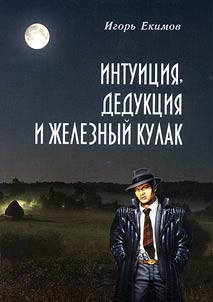 Интуиция, дедукция и железный кулак