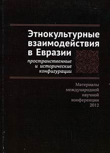 Etnokulʹturnye vzaimodeĭstvii︠a︡ v Evrazii: prostranstvennye i istoricheskie konfigurat︠s︡ii
