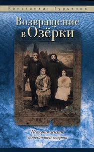 Возвращение в Озерки. История жизни, победившей смерть