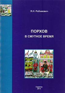 Porkhov v Smutnoe vremi︠a︡