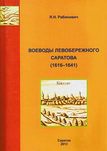 Voivodes of left-bank Saratov (1616 - 1641)