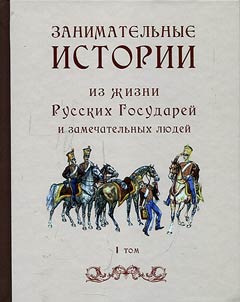 Entertaining stories from the life of Russian monarchs and outstanding people