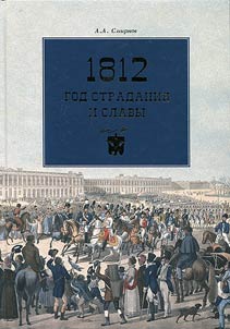 1812. The year of suffering and fame