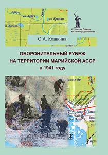 Oboronitelʹnyĭ rubez︠h︡ na territorii Mariĭskoĭ ASSR v 1941 godu