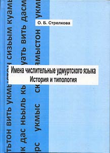 Имена числительные удмуртского языка. История и типология