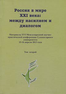 Russia in the world of the XXIst century: between violence and dialogue