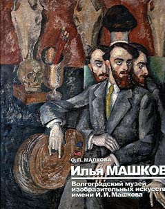Ilʹi︠a︡ Mashkov. Volgogradskiĭ muzeĭ izobrazitelʹnykh iskusstv imeni I.I. Mashkova