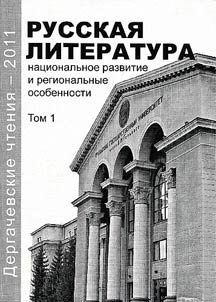 Dergachev Readings - 2011: Russian literature: national development and regional peculiarities