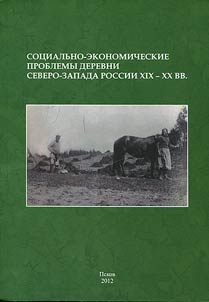 Social and economic problems of a village in North Western Russia of the XIXth-XXth centuries (to the 150th Anniversary of the Emancipation reform of 1861)