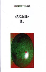 "Россыпь" и...