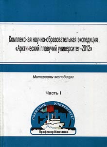 Integrated academic expedition "Arctic Floating University-2012"