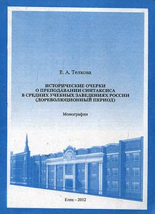 Istoricheskie ocherki o prepodavanii sintaksisa v srednikh uchebnykh zavedenii︠a︡kh Rossii (dorevoli︠u︡t︠s︡ionnyĭ period)