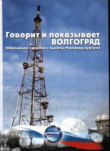 Volgograd is on air. Radio - 80 years. Television - 55 years. Anniversary chronicle from the top of the Mamayev Kurgan
