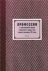 Professions in daily life of a provincial city of Tula of the first half of the XIXth century