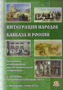 Integrat︠s︡ii︠a︡ narodov Kavkaza i Rossii
