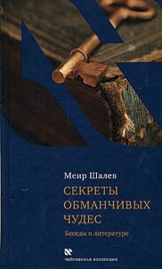 Sekrety obmanchivykh chudes. Besedy o literature