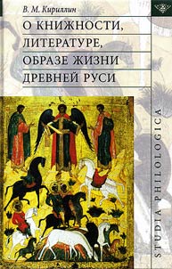O kniz︠h︡nosti, literature, obraze z︠h︡izni Drevneĭ Rusi