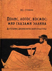 Polis, logos, space: the world through the eyes of a Hellene. Categories of ancient Greek culture