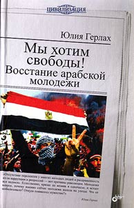 Мы хотим свободы! Восстание арабской молодежи