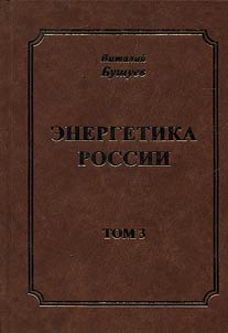 Energetika Rossii (izbrannye statʹi, doklady, prezentat︠s︡ii)