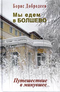 My edem v Bolshevo. Puteshestvie v minuvshee
