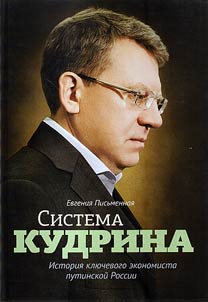 Kudrin's system. Story by a key economist of Putin's Russia