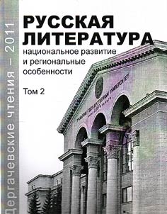 Dergachev Readings - 2011: Russian literature: national development and regional peculiarities