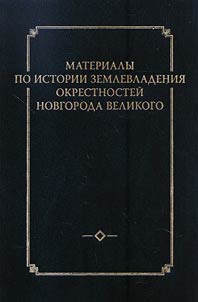 Materialy po istorii zemlevladenii︠a︡ okrestnosteĭ Novgoroda Velikogo