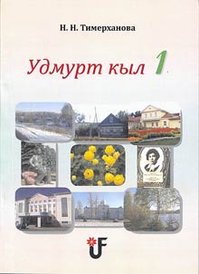 Удмурт кыл