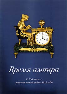 Vremi︠a︡ ampira. K 200-letii︠u︡ otechestvennoĭ voĭny 1812 goda