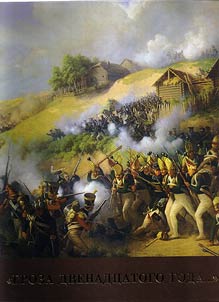 "Groza dvenadt︠s︡atogo goda...". Otechestvennai︠a︡ voĭna 1812 goda v materialakh Gosudarstvennogo Ermitaz︠h︡a