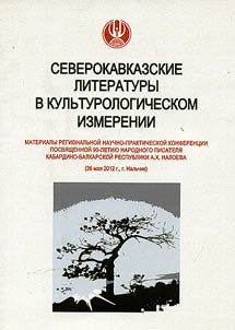 Severokavkazskie literatury v kulʹturologicheskom izmerenii